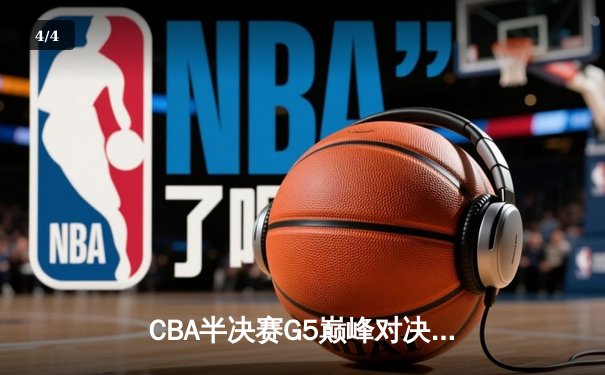 CBA半决赛G5巅峰对决：辽宁本钢加时逆转广东宏远，赵继伟37分创生涯新高 - 4