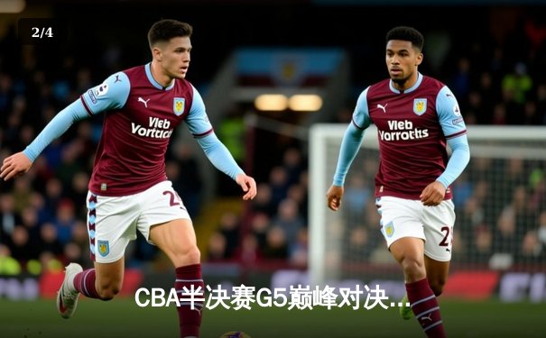 CBA半决赛G5巅峰对决：辽宁本钢加时逆转广东宏远，赵继伟37分创生涯新高 - 2