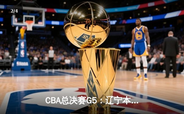 CBA总决赛G5：辽宁本钢加时险胜广东宏远，赵继伟33分加冕FMVP - 2