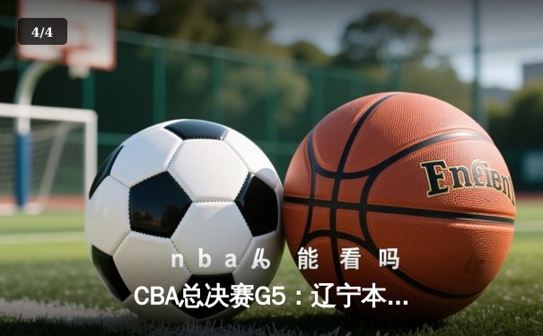 CBA总决赛G5：辽宁本钢加时险胜广东宏远，赵继伟33分加冕FMVP - 4