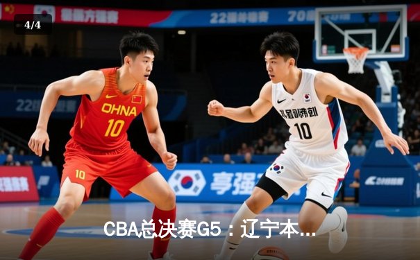 CBA总决赛G5：辽宁本钢加时险胜广东宏远，赵继伟33分加冕FMVP - 4